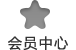 会员中心