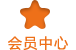 会员中心